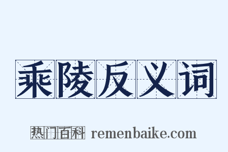乘陵反义词是什么意思的图片